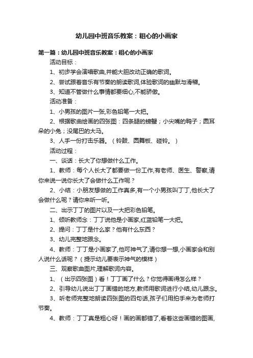 幼儿园中班音乐教案：粗心的小画家