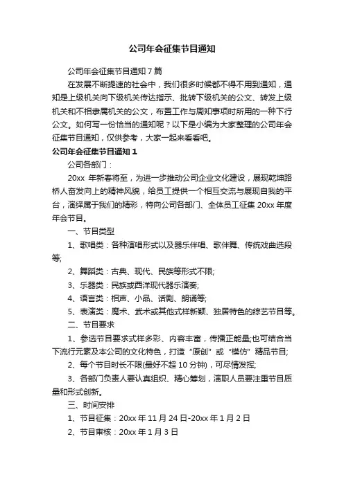 公司年会征集节目通知7篇