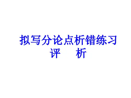 高考作文复习：拟写分论点析错练习评讲