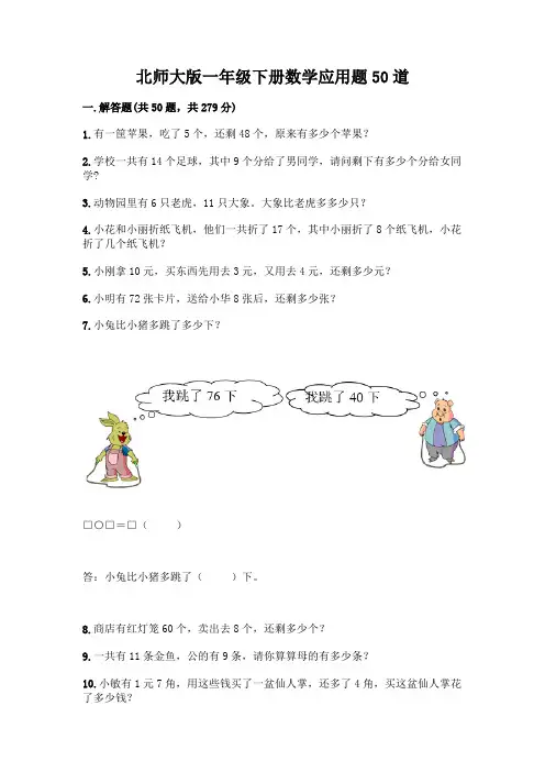 北师大版一年级下册数学应用题50道带答案