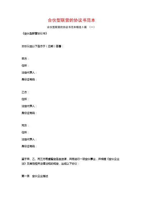 合伙型联营的协议书范本5篇