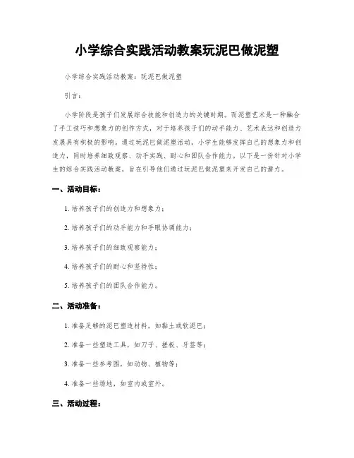 小学综合实践活动教案玩泥巴做泥塑