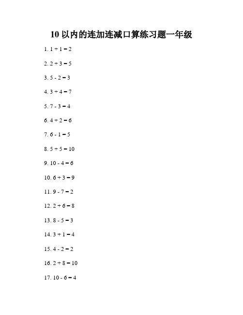 10以内的连加连减口算练习题一年级
