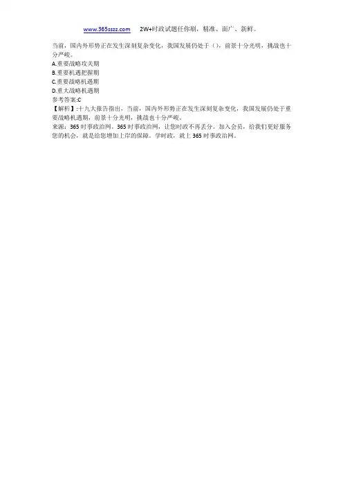 当前,国内外形势正在发生深刻复杂变化,我国发展仍处于(),前景十分光明,挑战也十分严峻。