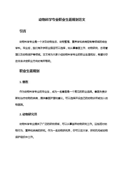 动物科学专业职业生涯规划范文