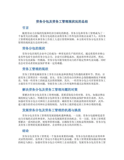 劳务分包及劳务工管理现状况的总结