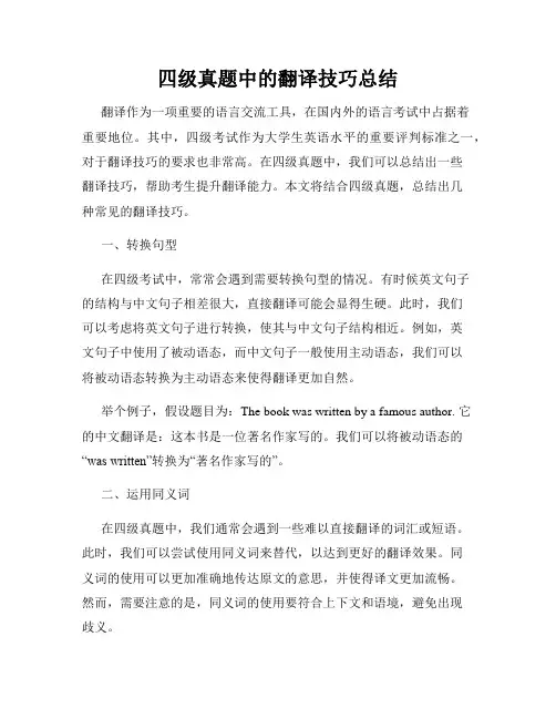 四级真题中的翻译技巧总结