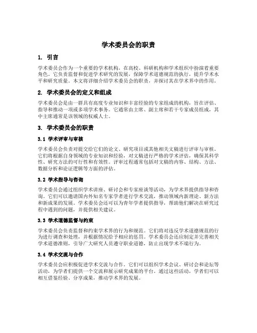 学术委员会的职责