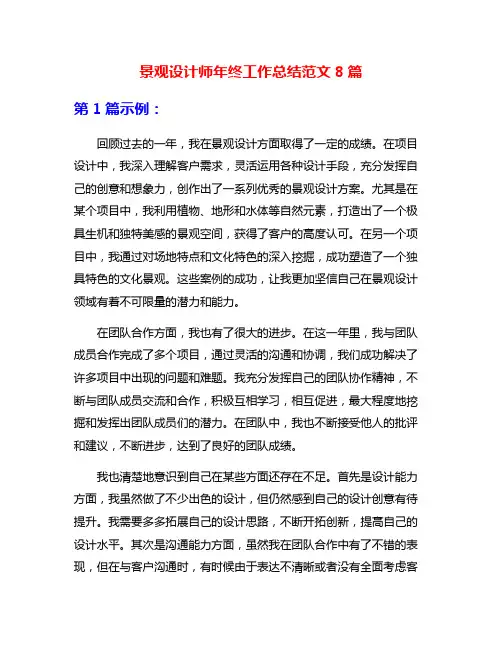 景观设计师年终工作总结范文8篇
