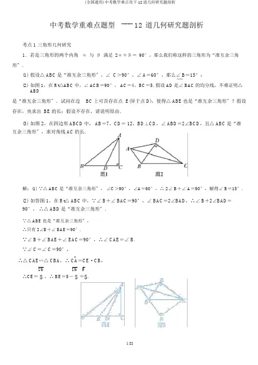 (全国通用)中考数学难点攻克12道几何探究题解析