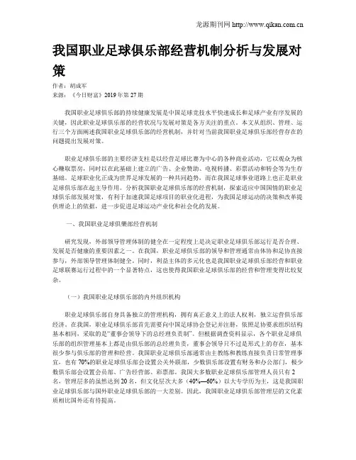 我国职业足球俱乐部经营机制分析与发展对策