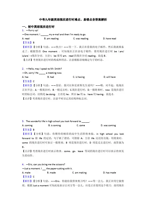 中考九年级英语现在进行时难点、易错点含答案解析