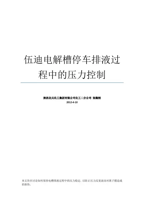 伍迪电解槽停车排液时单槽压力控制