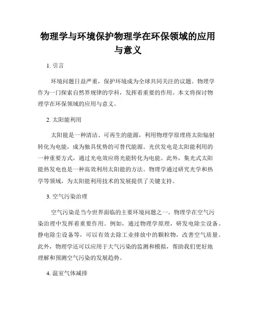 物理学与环境保护物理学在环保领域的应用与意义
