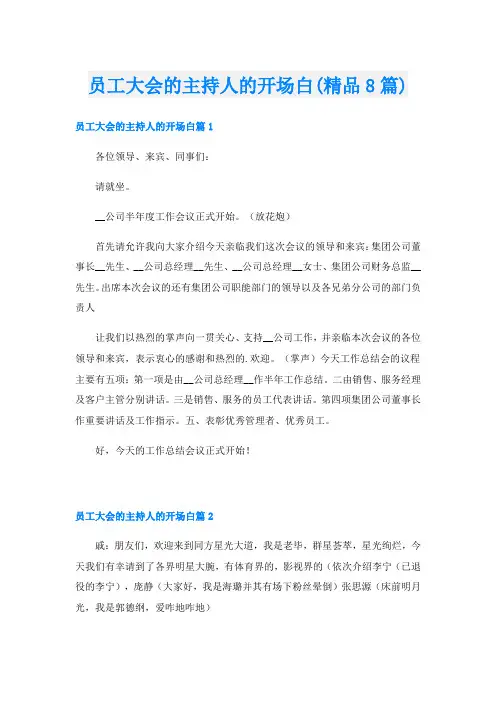 员工大会的主持人的开场白(精品8篇)
