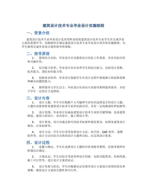 建筑设计技术专业毕业设计实施细则