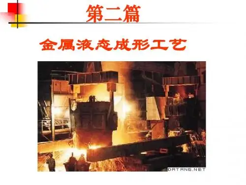 第二篇金属液态成形