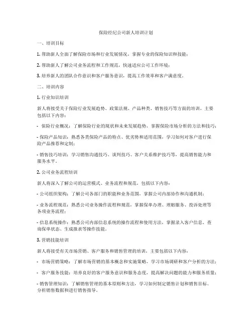 保险经纪公司新人培训计划