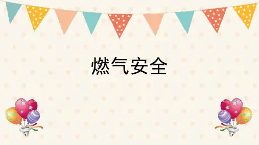 燃气安全培训ppt课件