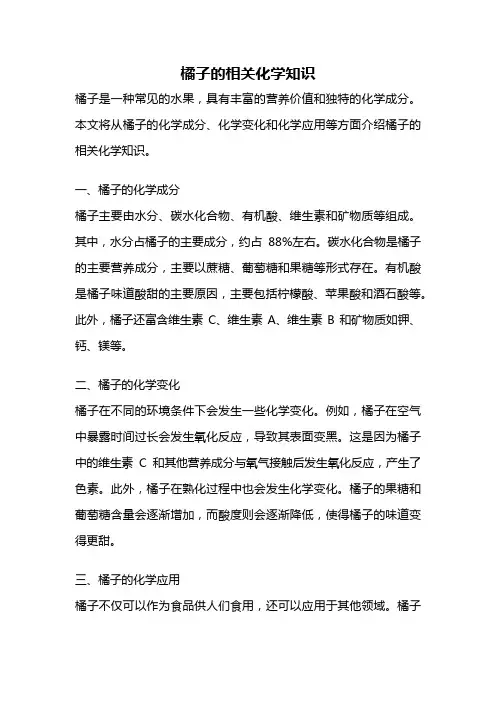 橘子的相关化学知识