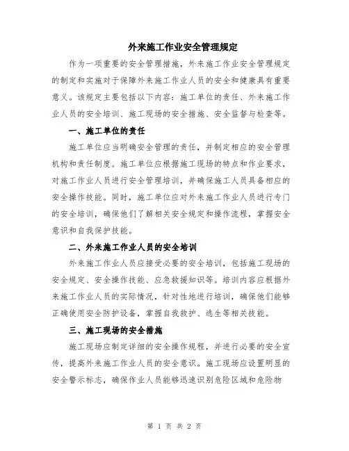 外来施工作业安全管理规定