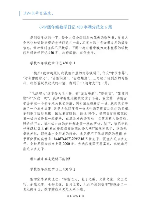 小学四年级数学日记450字满分范文6篇