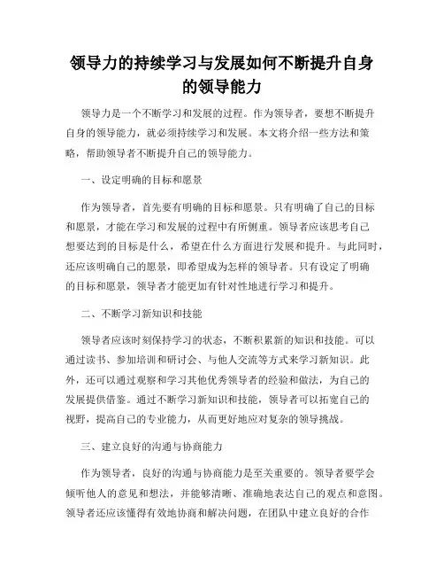 领导力的持续学习与发展如何不断提升自身的领导能力