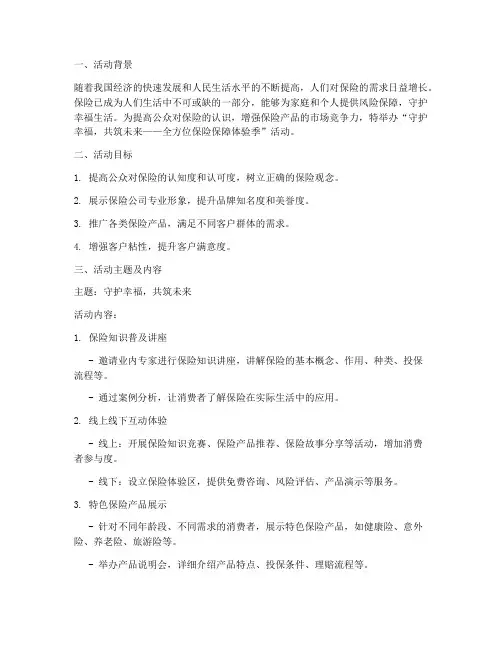 保险策划方案活动主题