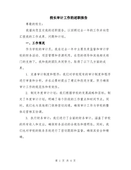 校长审计工作的述职报告