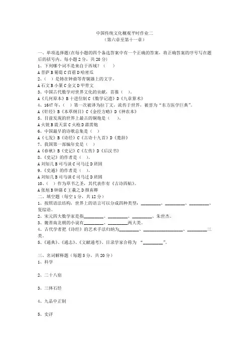 中国传统文化概观平时作业2(第六章至第十一章)
