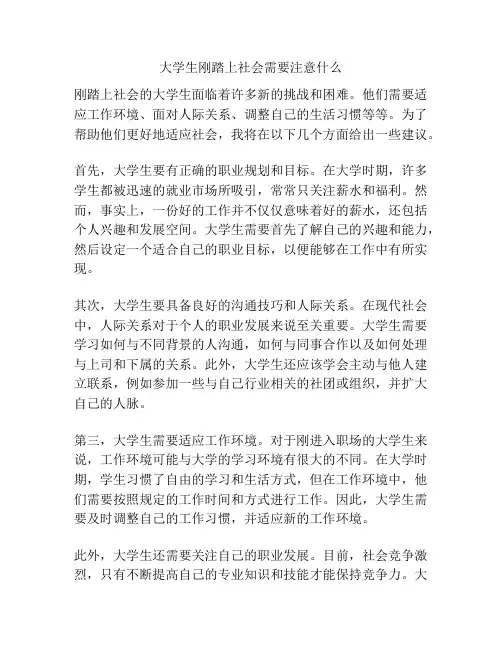 大学生刚踏上社会需要注意什么