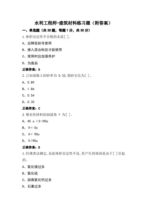 水利工程师-建筑材料练习题(附答案)