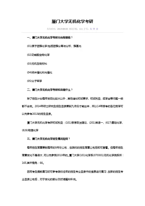 厦门大学无机化学考研