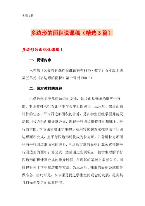 多边形的面积说课稿(精选3篇)