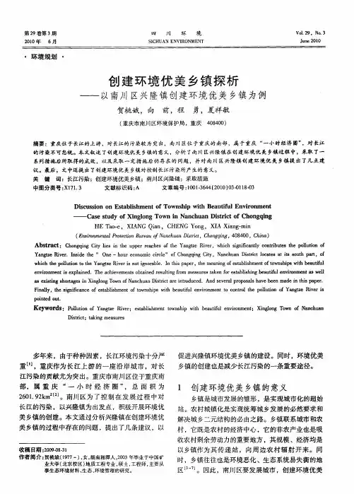 创建环境优美乡镇探析——以南川区兴隆镇创建环境优美乡镇为例