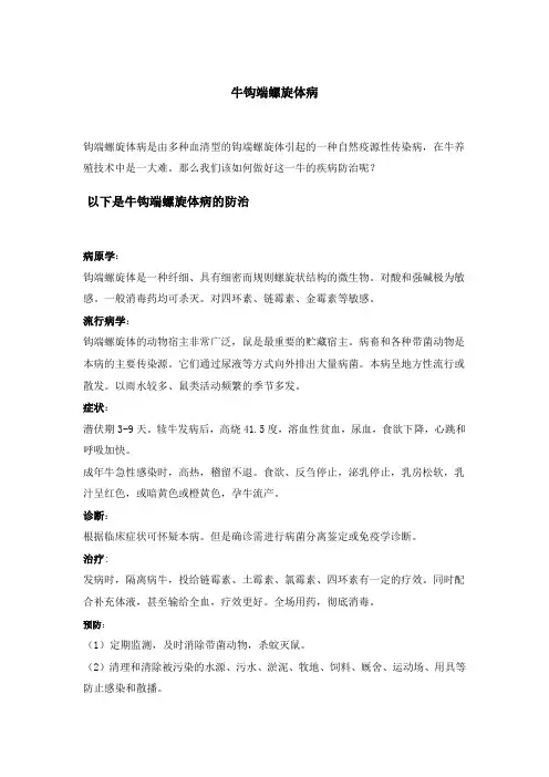 钩端螺旋体病