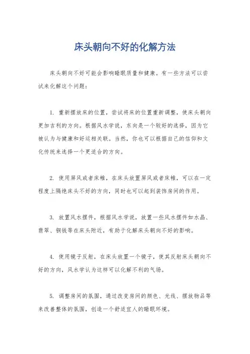 床头朝向不好的化解方法