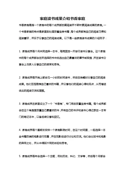 家庭读书成果介绍书香家庭