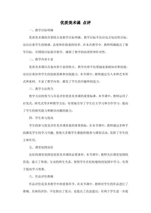 优质美术课 点评