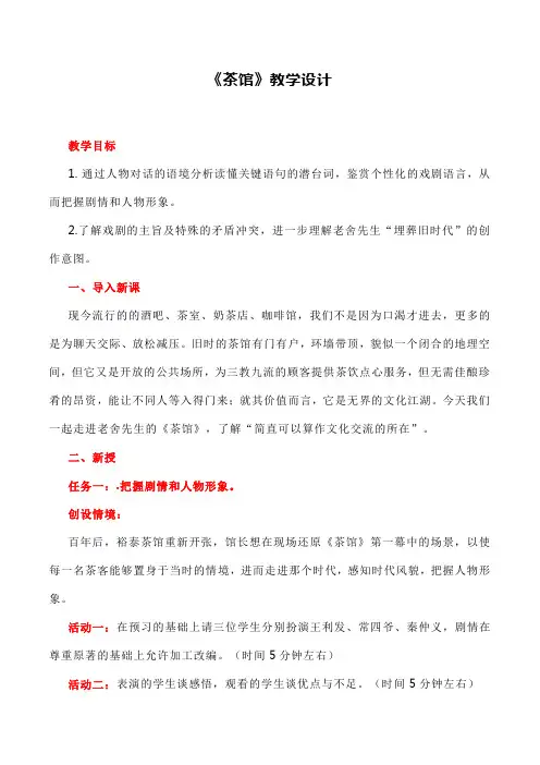 8.《茶馆(节选)》教学设计 2023-2024学年统编版高中语文选择性必修下册(含答案)