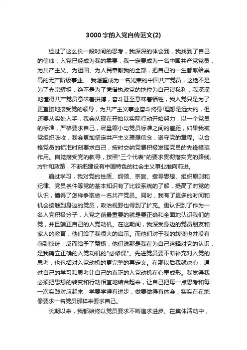 3000字的入党自传范文（2）