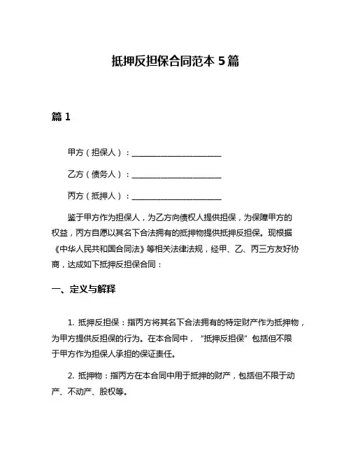 抵押反担保合同范本5篇