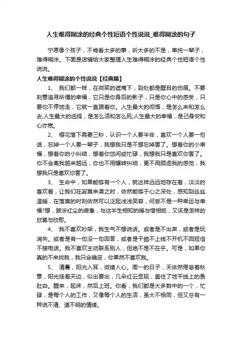 人生难得糊涂的经典个性短语个性说说_难得糊涂的句子