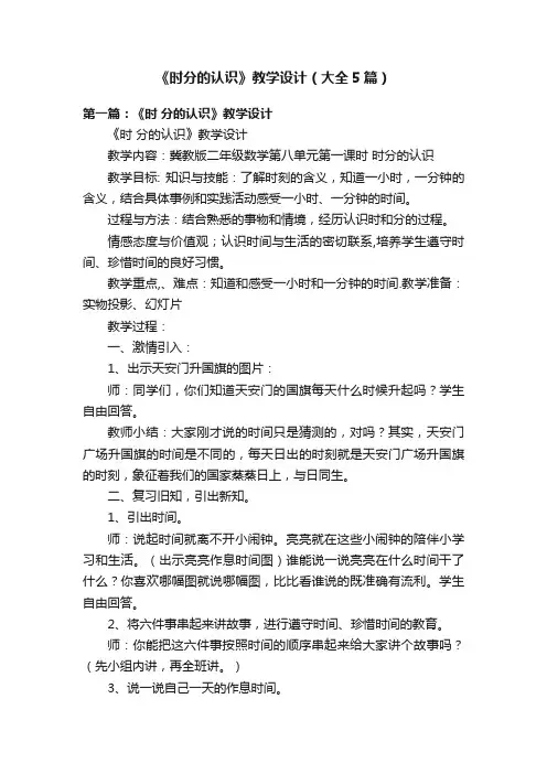 《时分的认识》教学设计（大全5篇）