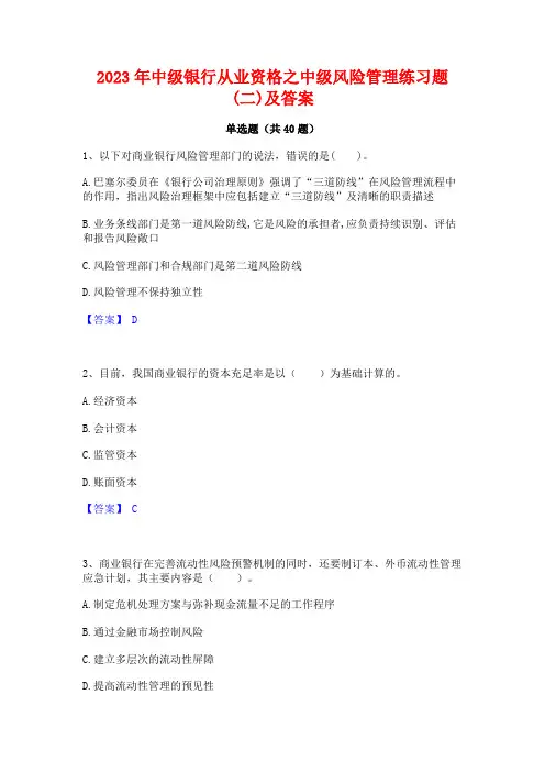2023年中级银行从业资格之中级风险管理练习题(二)及答案