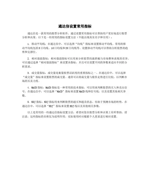 通达信设置常用指标
