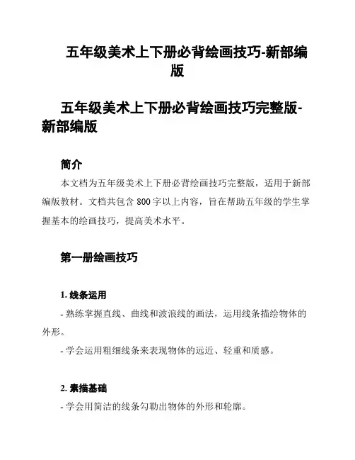 五年级美术上下册必背绘画技巧-新部编版
