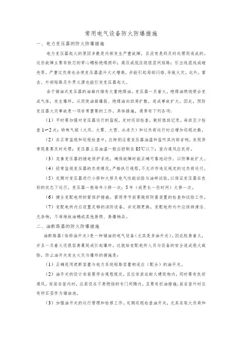 常用电气设备防火防爆措施