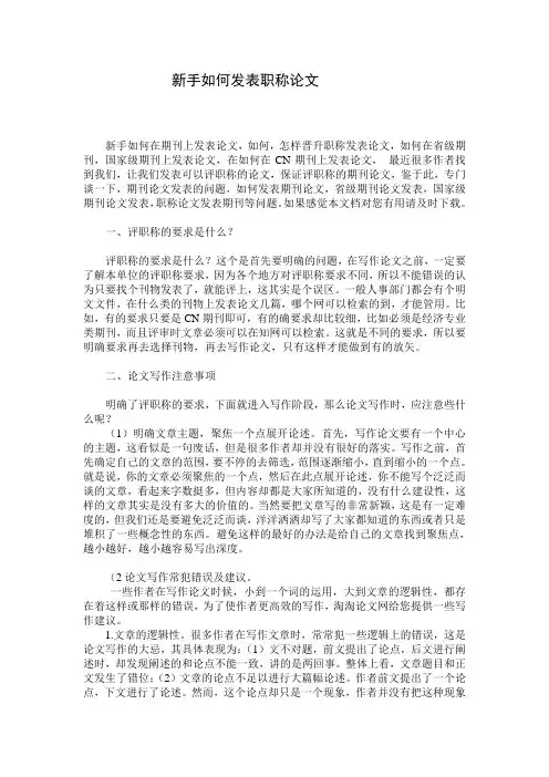 新手如何发表职称论文