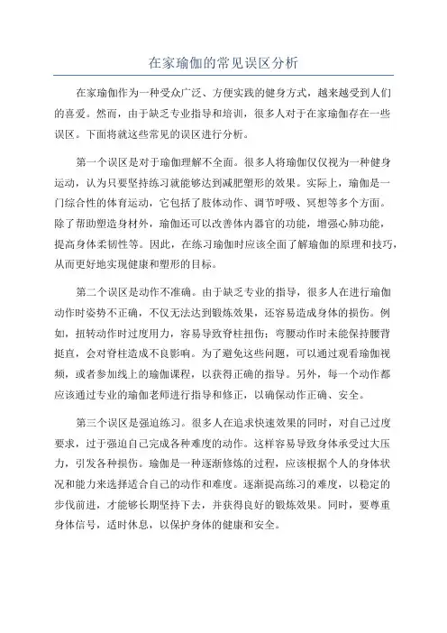 在家瑜伽的常见误区分析